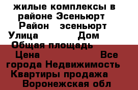 жилые комплексы в  районе Эсеньюрт  › Район ­ эсеньюрт › Улица ­ 1 250 › Дом ­ 12 › Общая площадь ­ 110 › Цена ­ 683 479 539 - Все города Недвижимость » Квартиры продажа   . Воронежская обл.